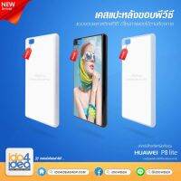 [ IDO4IDEA ] เคสแปะหลัง เปล่าสำหรับพิมพ์ภาพ รุ่น Huawei P8 lite PVC (พร้อมแผ่นพิมพ์ภาพ)