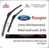 Kuapo ใบปัดน้ำฝน ฟอร์ด เรนเจอร์ Ford Ranger ที่ปัดน้ำฝน กระจก ด้านหน้า รถยนต์ 2 ชิ้น (XL XLT XLS FX4 Wildtrak/Raptor AT/MT) ฟอร์ดเรนเจอร์