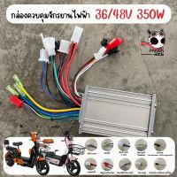 กล่องควบคุม 36V- 48V 350 W สำหรับรถไฟฟ้า 2 ล้อ จักรยานไฟฟ้า/(สุดคุ้ม)ซื้อ2ชิ้น ถูกกว่า