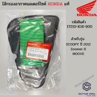 ไส้กรองอากาศแท้ Honda SCOOPY-i NEW, ZOOMER-X รหัสสินค้า 17210-K16-900