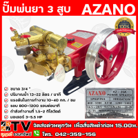 AZANO ปั๊มพ่นยา 3 สูบ ขนาด 3/4 "  ปริมาณน้ำ 13-22 ลิตร / นาที  แรงดันในการทำงาน 10-40 กก. / ซม  รอบ 800-1200 รอบต่อนาที รุ่น AZ-25A (แบบออโต้) รับประกันคุณภาพ