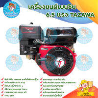 เครื่องยนต์เบนซิน TAZAWA 6.5 แรงม้า คุณภาพสูง ประหยัดน้ำมัน มีบริการเก็บเงินลายทาง