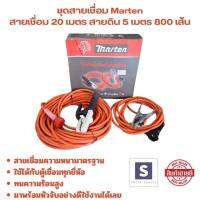 ชุดสายเชื่อม Marten สายเชื่อม 20 เมตร,สายดิน 5 เมตร 800 เส้น (สามารถใช้ได้กับตู้เชื่อมทุกยี่ห้อ ทนความร้อนสูง)