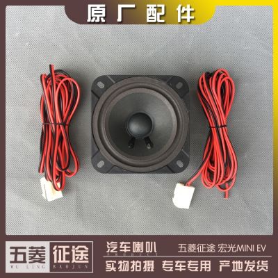 Wuling Hongguang MINI EV journey door horn Hongguang mini recorder speaker mid-bass audio