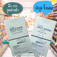 MCKRIME ANTI-AGING SERUM / MELASMA WHITE SERUM เซรั่ม ลดริ้วรอย จุดด่างดำ ฝ้า กระ