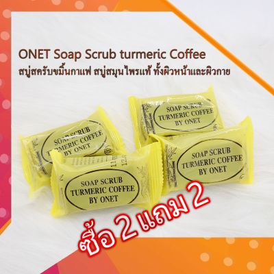 ซื้อ 2 แถม 2 FS ONET Soap Scrub turmeric Coffee 36g. สบู่สครับขมิ้นกาแฟ สบู่สมุนไพรแท้ ทั้งผิวหน้าและผิวกาย