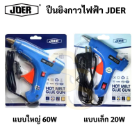 JDER ปืนยิงกาวไฟฟ้า Hot Melt Glue Gun สวิทเปิด-ปิด ปืนกาวใหญ่ 60w ปืนกาวเล็ก 20w ปืนกาว ปืนยิงกาว ปืนกาวแท่ง ปืนกาวร้อน