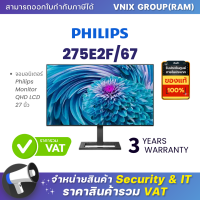 275E2F/67 จอมอนิเตอร์ Philips Monitor QHD LCD 27 นิ้ว By Vnix Group