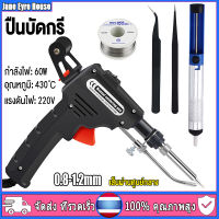 【ขายร้อน】หัวแร้งปืนบัดกรี 60 วัตต์ หัวแร้งไฟฟ้า สำหรับเชื่อมชิ้นงานโลหะหรืออุปกรณ์อิเล็กทรอนิกส์ขนาดเล็ก