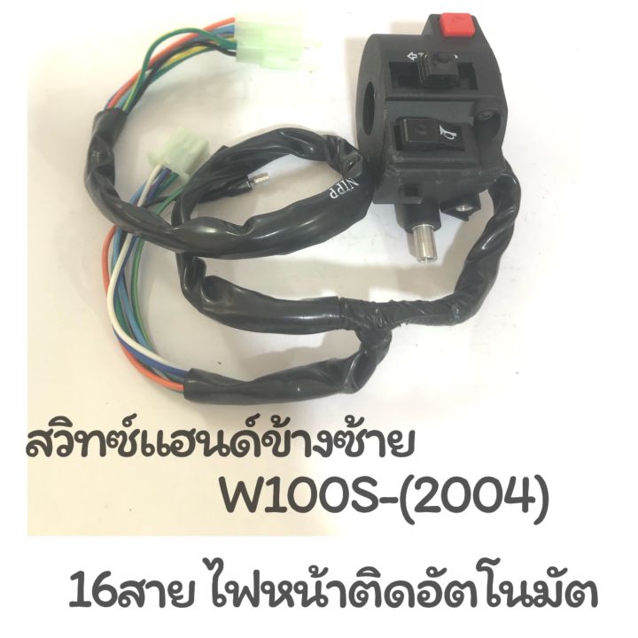 สวิทซ์แฮนด์ : W100S (2004) ข้างซ้าย 16 สาย ไฟหน้าติดอัตโนมัติ