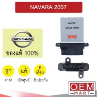 รีซิสแตนท์ แท้ นิสสัน นาวาร่า 2007 รีซิสเตอร์ สปีดพัดลม แอร์รถยนต์ NAVARA EB71B 028