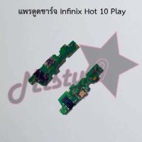 แพรตูดชาร์จโทรศัพท์ [Connector Charging] Infinix Hot 10,Hot 10s,Hot 10 Play