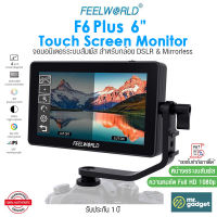 FeelWorld F6 Plus จอมอนิเตอร์ รุ่นใหม่หน้าจอ IPS 6 นิ้ว หน้าจอระบบสัมผัส ความคมชัดระดับ Full HD 1080p สำหรับ DSLR และ Mirrorless