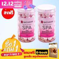 【ซื้อ1แถมฟรี1】 มินิบาธบอม (mini bathbomb) สบู่แช่เท้าเพื่อการผ่อนคลาย สปาเท้า หายเมื่อยเท้า ลดกลิ่นเท้า แถมฟรี ebook สูตรลับสมุนไพรแช่เท้า