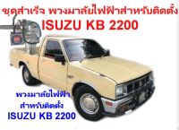 พวงมาลัยไฟฟ้าสำหรับติดตั้งรถยนต์ISUZU-KB2200