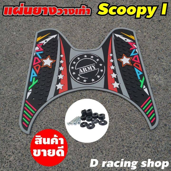 อะไหล่-แต่ง-ที่วางเท้าพื้นยางนุ่ม-สีเทา-ตรงรุ่น-scoopy-i-สกู้ปปี้ไอ