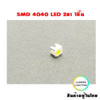 SMD4040 LED 2ขา แบบฟัน 1ชิ้น