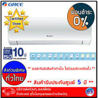 Gree แอร์บ้าน รุ่น GWC12ACC-K6NNA1A - ระบบ Plasma Killer ขนาด 12,037 BTU - บริการส่งด่วนแบบพิเศษ ทั่วประเทศ - ผ่อนชำระ 0%