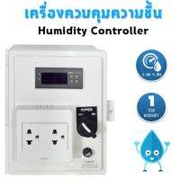 เครื่องควบคุมความชื้นในโรงเรือน รุ่น MH-130001 RH Controller ปรับสภาพความชื้น Humidity Controller RH Controller