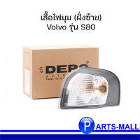 เสื้อไฟมุม (ฝั่งซ้าย) Volvo รุ่น S80 ปี 99-03 (ฺขอบดำ) /DEPO