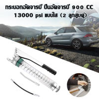 กระบอกอัดจารบี ปืนอัดจารบี 900 CC 13000 psi แบบใส (2 ลูกสูบคู่) สายอ่อน + สายแข็ง ,เครื่องมืออัดจารบี รุ่นงานหนัก Grease Gun japan quality