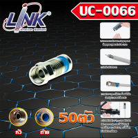 LINK หัว F-TYPE RG6 แบบใช้คีมบีบอย่างดี รุ่น UC-0066 (50ตัว) wis asia