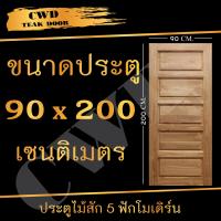 CWD ประตูไม้สัก 5ฟัก 90x200 ซม. ประตู ประตูไม้ ประตูไม้สัก ประตูห้องนอน ประตูห้องน้ำ ประตูหน้าบ้าน ประตูหลังบ้าน ประตูไม้จริง ประตู