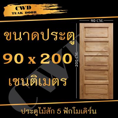 CWD ประตูไม้สัก 5ฟัก 90x200 ซม. ประตู ประตูไม้ ประตูไม้สัก ประตูห้องนอน ประตูห้องน้ำ ประตูหน้าบ้าน ประตูหลังบ้าน ประตูไม้จริง ประตู