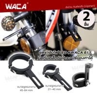 WACA ขาจับไฟ (2ชิ้น) ขาจับสปอตไลท์ ขายึดสปอร์ตไลท์ ขาจับแคชบาร์ Crash Bar อุปกรณ์แต่งรถ ไฟLed BigBike ขาจับไฟLED ขาจับไฟตัดหมอก ขาจับไฟสปอร์ตไลท์ เส้นผ่าศูนย์กลาง (21-40mm, 45-64mm)11F 11G 2SA