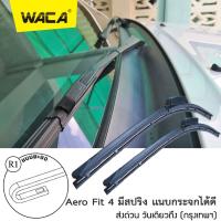 WACA ใบปัดน้ำฝน AERO FIT รุ่น มีสปริง ลิ้งซ์ ก้านซิลิโคน ใบปัดน้ำฝน ร้านโรงงาน ราคาถูกที่สุด ใช้งานดีมาก 14‘’17‘’19‘’20‘’21‘’22‘’24‘‘’28‘’ (1 ชิ้น)#W03 ^FSA