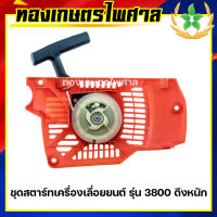 ชุดสตาร์ทเครื่องเลื่อยยนต์ รุ่น 3800 4 เขี้ยว ดึงหนัก