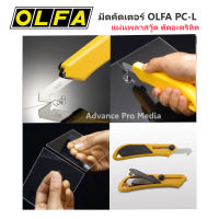 มีดคัดเตอร์ ตัดอะคริลิค แผ่นพลาสวู๊ด OLFA PC-L