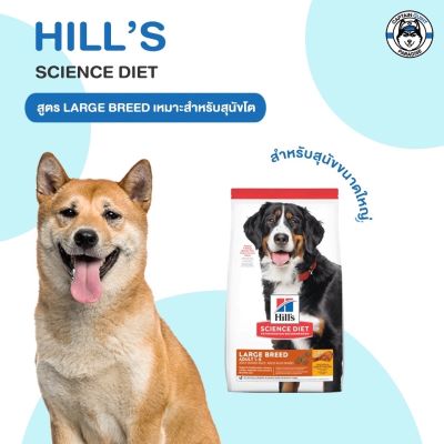 Hills Science Diet Adult Large Breed อาหารสุนัขพันธุ์ใหญ่ อายุ 1-5 ปี ขนาด 6.8kg.