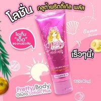 riosquarerich Pretty Body Gluta Lotion Plus พริตตี้ บอดี้ กลูต้า โลชั่น พลัส W.110 รหัส. BD333