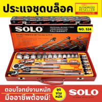 SOLO เครื่องมือชุด ประแจบล็อกชุด รุ่น524 - 24 PCS. Presented by Monticha S308