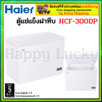 Haier ตู้แช่ ตู้แช่แข็งฝาทึบ ตู้แช่แข็ง ตู้แช่ ขนาด 251 ลิตร/8.9 คิว รุ่น HCF-300DP