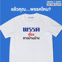 VITASHOP เสื้อคำพูด พรรคเรื่อง ชาวบ้านบ้าง เสื้อยืด ผ้าคอตตอนเนื้อนุ่ม ใส่สบาย พร้อมส่ง