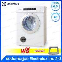 Electrolux เครื่องอบแห้งระบบท่อลมร้อน  ความจุ 6.5 กก.ด้วยระบบ Reverse tumbling Smart Sensor รุ่น EDV6552 (แถมฟรี ขาตั้งเครื่องอบ)