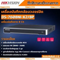 Hikvision เครื่องบันทึกNVR 8ช่อง ip camera POE DS-7608NI-K2-8P 4K รองรับการบันทึกสูงสุดที่ 8MP รองรับPOE 8ช่อง