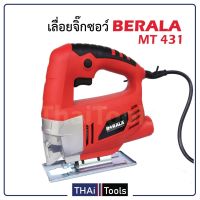 BERALA เลื่อยจิ๊กซอ เลื่อยฉลุจิ๊กซอว์ รุ่น MT- 431 ทำงานเงียบ การสั่นสะเทือนต่ำ สามารถต่อเข้ากับเครื่องดูดฝุ่นได้เพื่อเก็บฝุ่น