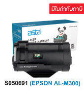 ตลับหมึก Epson AL-M300 (S050689)(S050691) (เทียบเท่า)