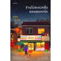 ◁ร้านไม่สะดวกซื้อของคุณทกโก