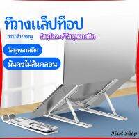 First แท่นวางแล็ปท็อป  สามารถพับเก็บได้  วงเล็บมัลติฟังก์ชั่น ปรับได้หลายมุม Notebook stand