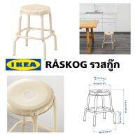 ของแท้ IKEA RÅSKOG รวสกู๊ก เก้าอี้สตูล มีรูบนที่นั่ง เพื่อความสะดวกในการยกและเคลื่อนย้าย ขาพลาสติกปกป้องเนื้อเฟอร์นิเจอร์จากพื้นเปียก