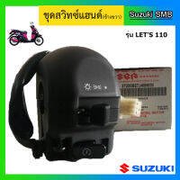 ชุดสวิทช์แฮนด์ ข้างขวา ยี่ห้อ Suzuki รุ่น Let แท้ศูนย์