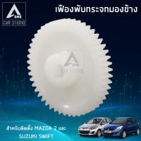 เฟืองกระจก เฟืองรถยนต์ เฟืองกระจกมองข้าง (F-FM2) ตรงรุ่น MAZDA 2 , SUZUKI SWIFT (ขายเป็นชิ้น/ 1 ข้าง)