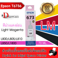 EPSON T6736 น้ำหมึกเติมเอปสันของแท้ T6736 LM (สีม่วงแดงอ่อน) สำหรับ EPSON L-Series L800,L805,L850,L1800 T6736 Light Magenta  1 ขวด