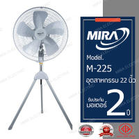 MIRA พัดลมอุตสาหกรรมตั้งพื้น 22 นิ้ว รุ่น M-225