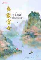 Bundanjai (หนังสือวรรณกรรม) สามีสกุลดี สตรีมากวาสนา เล่ม 1