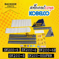 สติ๊กเกอร์รถขุด SK KOBELCO รถแมคโคร/รถแบคโฮ - พร้อมส่งหลายรุ่น ? สติ๊กเกอร์ติดรถแบคโฮ